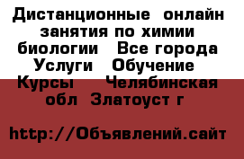 Дистанционные (онлайн) занятия по химии, биологии - Все города Услуги » Обучение. Курсы   . Челябинская обл.,Златоуст г.